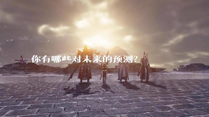 你有哪些对未来的预测？